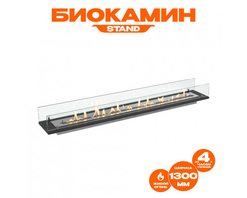 Биокамин встраиваемый в тумбу Steelheat Stand 1300 Биокамин встраиваемый в тумбу Steelheat Stand 1300